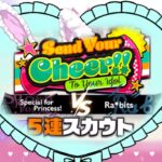 【あんスタ】『Send Your Cheer!! To Your Idol 』Special for Princess! VS Ra*bits 編 5連スカウト【Ｍusic】