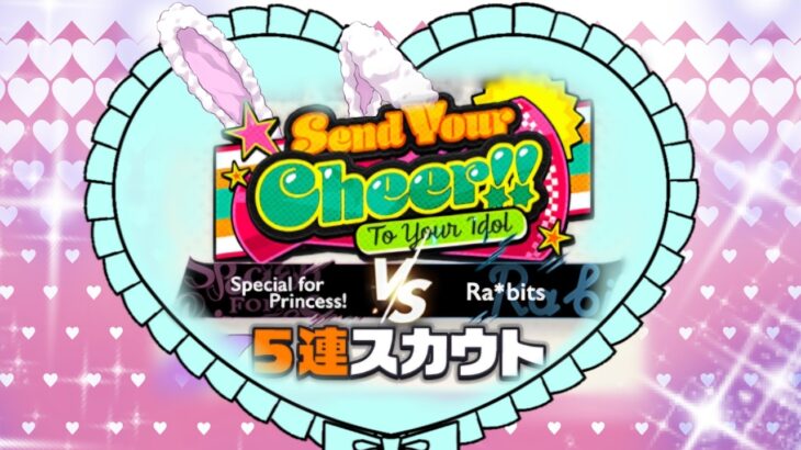 【あんスタ】『Send Your Cheer!! To Your Idol 』Special for Princess! VS Ra*bits 編 5連スカウト【Ｍusic】