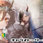 キャラストーリーを観よう！！　初心者　＃７　#メメントモリ