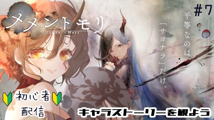 キャラストーリーを観よう！！　初心者　＃７　#メメントモリ