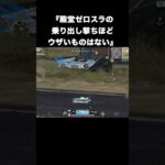 殿堂ゼロスラのイキリ乗り出し撃ちだけは許さない　#荒野行動