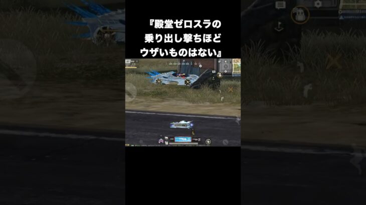 殿堂ゼロスラのイキリ乗り出し撃ちだけは許さない　#荒野行動