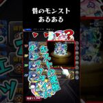 【モンスト】昔のモンストあるある #shorts #モンスト