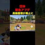 団体の高級屋根が…【荒野行動】 #荒野行動 #shorts