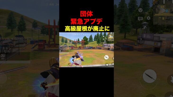 団体の高級屋根が…【荒野行動】 #荒野行動 #shorts