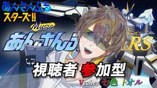 【#あんスタ】記憶リセットしたのでお名前から教えて下さい視聴者参加型【七色トオル/新人Vtuber】