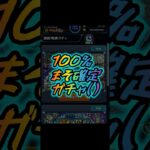 100%まそ確定ガチャ 【#モンスト #モンストガチャ #shorts 】
