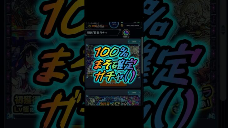 100%まそ確定ガチャ 【#モンスト #モンストガチャ #shorts 】