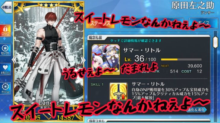 【FGO】サマーリトル礼装で超高難易度 鉄の規則の生徒会 原田左之助擬似単騎【18人撃破】