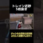 近砂5枚抜きしてみたw #shorts #荒野行動  #キル集