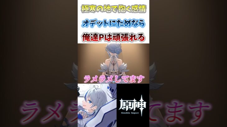 【#原神】極寒の地スネージナヤでオデットが抱く感情なんて絶望しかない#genshinimpact #shorts #切り抜き #hoyocreators #vtuber