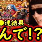[トレクル]超スゴフェス第5弾! ゲルズ? リプリー? どうなってんだよ!!! まずこっちだろ…戦った結果[OPTC][sugo fest]