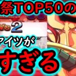 [トレクル]海賊祭決勝TOP50の戦い! アイツがヤバい!? 最強世界政府で猛進[OPTC][Grand Party]