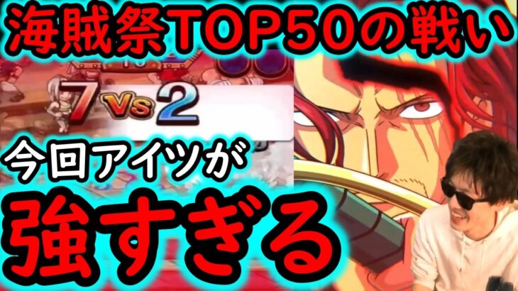 [トレクル]海賊祭決勝TOP50の戦い! アイツがヤバい!? 最強世界政府で猛進[OPTC][Grand Party]