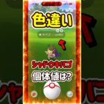 【ポケモンGO】これは嬉しい！色違いシャドウキバゴの個体値は！？ #ポケモンgo #ポケモン #Shorts