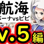 [トレクル]大航海アルバーナVSビビLv.5 前人未到の初クリアへ! まさかのあのキャラ適正!? とりあえず初クリア目指していくやつ[OPTC][Grand Voyage]