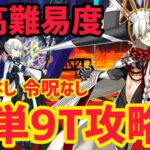 【FGO】オルガマリーで簡単9T攻略 超高難易度「鉄の規律の生徒会室」FGO11周年【Fate/Grand Order Fes. 2026 カルデア学園祭 ～11th Anniversary～】