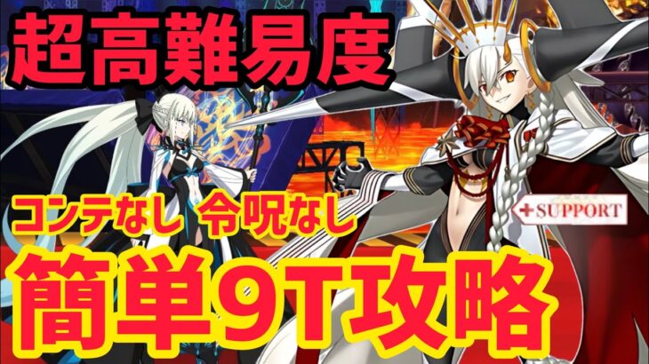 【FGO】オルガマリーで簡単9T攻略 超高難易度「鉄の規律の生徒会室」FGO11周年【Fate/Grand Order Fes. 2026 カルデア学園祭 ～11th Anniversary～】