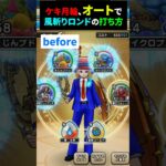 【ドラクエウォーク】ケキ月輪！オートで風斬りロンドの打ち方【ケキちゃん】【はてんの月輪】【ドラゴンクエストウォーク】2026年8月12日