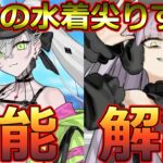 【FGO】尖りすぎ水着★5「リリス」＆「プロテアオルタ」は強いのか？宝具LV1の可能性から運用法まで全てが分かる！【Fate/Grand Order】