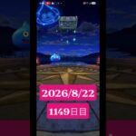 【ドラクエウォーク】永遠のビギナー男のデイリーガチャ2026/8/22【1149日目】#ドラクエウォーク#ドラクエウォークガチャ#ガチャ動画#おすすめに乗りたい