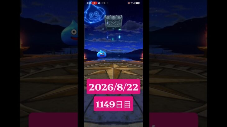 【ドラクエウォーク】永遠のビギナー男のデイリーガチャ2026/8/22【1149日目】#ドラクエウォーク#ドラクエウォークガチャ#ガチャ動画#おすすめに乗りたい
