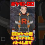 【ポケモンGO】GOロケット団リーダーアルロとバトル！最後はハッサム戦！ルカリオ！