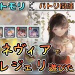【バトリ関連 # 115】グィネヴィアさんでレジェリ遊びたい配信【メメントモリ/ココもち】