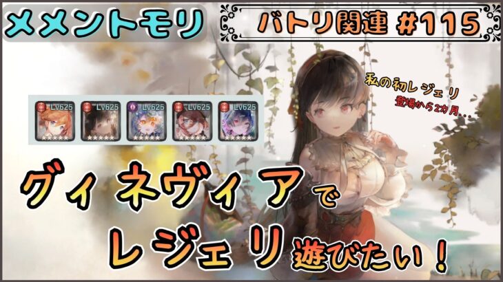 【バトリ関連 # 115】グィネヴィアさんでレジェリ遊びたい配信【メメントモリ/ココもち】