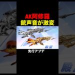 AK阿修羅の新しい銃声音が激強に…【荒野行動】 #荒野行動 #shorts