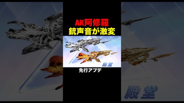 AK阿修羅の新しい銃声音が激強に…【荒野行動】 #荒野行動 #shorts