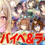 【ウマ娘】祝5.5周年🥕ハーフアニバーサリーイベスト初見でみちゃうぞ！！【 #ウマ娘プリティーダービー / #umamusume  】