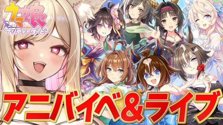 【ウマ娘】祝5.5周年🥕ハーフアニバーサリーイベスト初見でみちゃうぞ！！【 #ウマ娘プリティーダービー / #umamusume  】