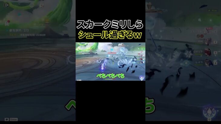 スカーク無知すぎてすごいシュールになったｗｗ【原神】