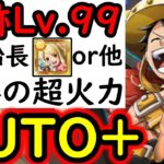 [トレクル]海賊王への軌跡VSロキLv.99! 爆速1ターン突破! 限定キャラなし! フレンド船長ゲルズor他でもOK! AUTO+フルオート周回! 最新ガシャなし火力爆盛編成 [PKA][OPTC]