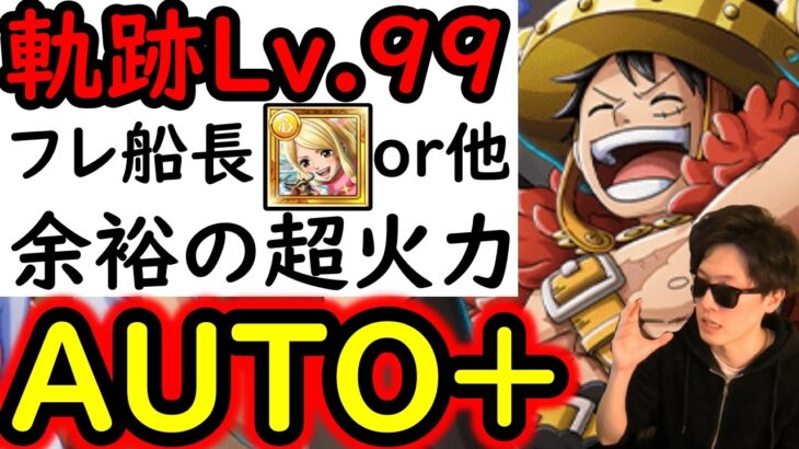 [トレクル]海賊王への軌跡VSロキLv.99! 爆速1ターン突破! 限定キャラなし! フレンド船長ゲルズor他でもOK! AUTO+フルオート周回! 最新ガシャなし火力爆盛編成 [PKA][OPTC]