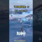 【原神】真氷創造物の正しい使い方