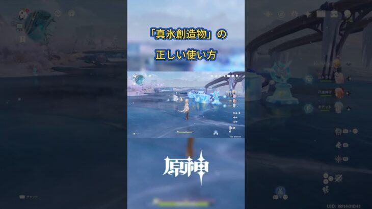 【原神】真氷創造物の正しい使い方