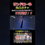 【原神】サンドローネ完凸ガチャで不正疑惑！？#shorts