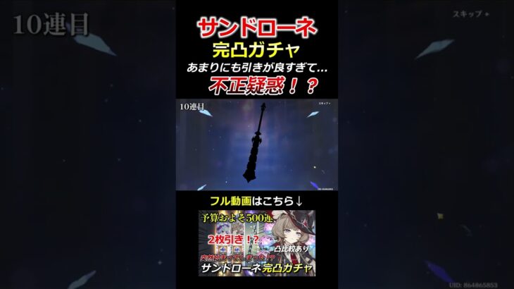 【原神】サンドローネ完凸ガチャで不正疑惑！？#shorts