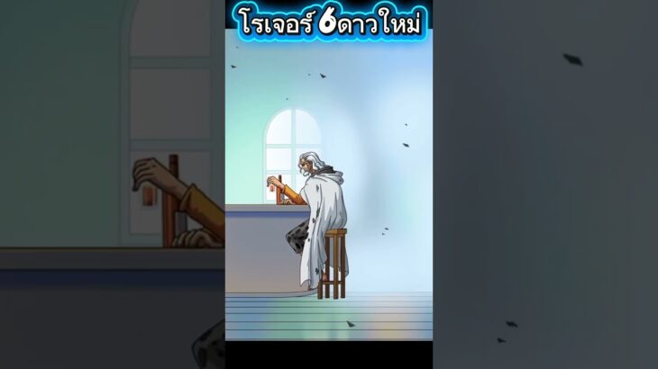วิญญาณ โรเจอร์ 6ดาว #onepiece #luffy #onepiecetreasurecruise #optc #เกม #เกมมือถือ