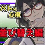 【メメントモリ】ギルバトの心得〜並び替え編〜