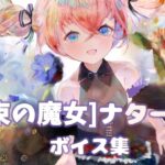 [メメントモリ]「［花束の魔女］ナターシャ」:ボイス集