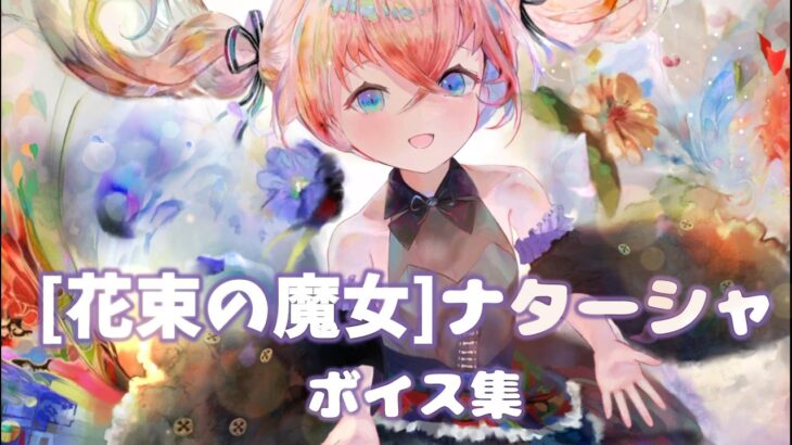[メメントモリ]「［花束の魔女］ナターシャ」:ボイス集