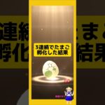 3連続のたまご孵化結果！今回の成果は？#ポケモンgo