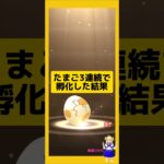 3連続のたまご孵化結果！今回の成果は？#ポケモンgo