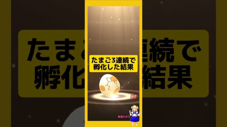 3連続のたまご孵化結果！今回の成果は？#ポケモンgo