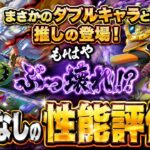 [トレクル]ルフィ＆ゾロ、推しのビビ新登場！推しのまさかのダブルキャラでの実装で性能ぶっ壊れ！？忖度なしの性能評価！[OPTC][超スゴフェス]