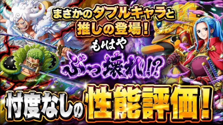 [トレクル]ルフィ＆ゾロ、推しのビビ新登場！推しのまさかのダブルキャラでの実装で性能ぶっ壊れ！？忖度なしの性能評価！[OPTC][超スゴフェス]