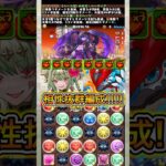 『ハーティア』×『セイハーツ』編成が最強すぎる！！！！ 【パズドラ トランプキングダム】 #パズドラ #shorts